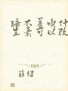 睡不着吃什么维生素可以改善睡眠