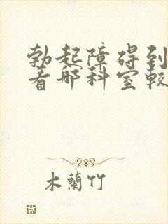 勃起障碍到医院看哪科室较好