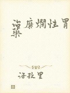 治糜烂性胃炎的药