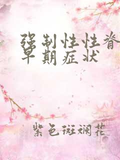 强制性性脊柱炎早期症状