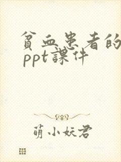 贫血患者的护理 ppt课件