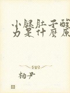 小腿肚子酸胀无力是什么原因