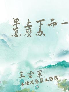 早上下面一直硬怎么办