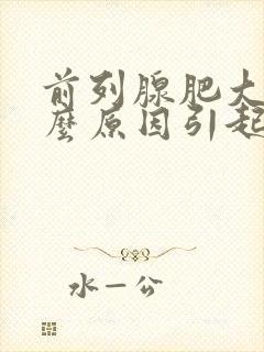 前列腺肥大是什么原因引起的