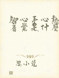 脚心手心热睡不着觉是什么原因