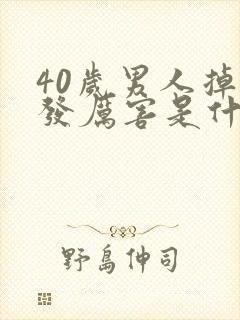 40岁男人掉头发厉害是什么原因