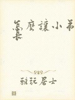 怎么让小弟弟变长