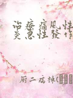 治疗痛风性关节炎急性发作的特效药物