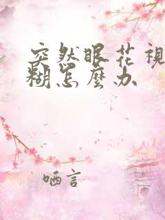 突然眼花视力模糊怎么办