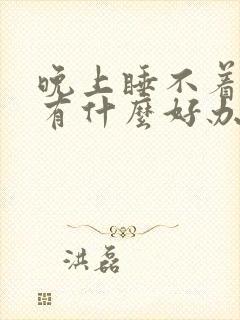 晚上睡不着失眠有什么好办法