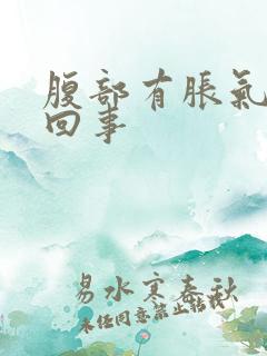 腹部有胀气怎么回事