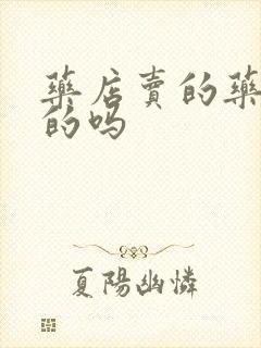 药店卖的药有假的吗