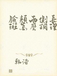 脸颊两侧长黄褐斑怎么调理