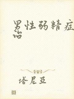 男性弱精症怎么治