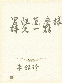 男性怎么样才能持久一点