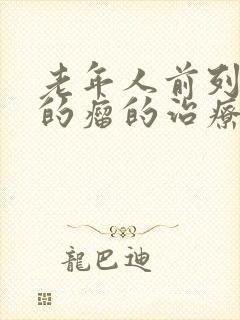 老年人前列腺部的瘤的治疗方法