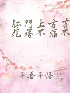 肛门上方有个硬疙瘩不痛不痒