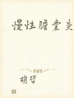 慢性胆囊炎胃炎