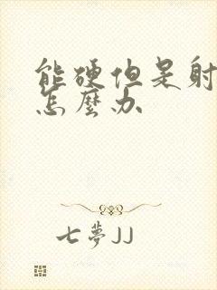 能硬但是射的快怎么办