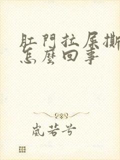 肛门拉屎撕裂疼怎么回事