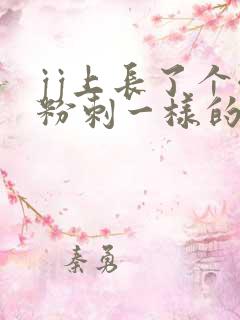 jj上长了个像粉刺一样的包