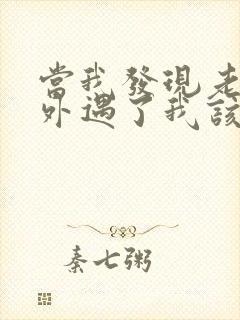 当我发现老公有外遇了我该怎么办