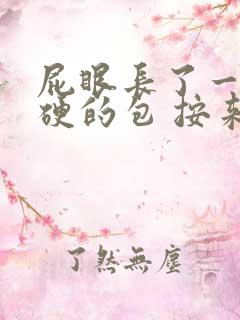 屁眼长了一个硬硬的包 按来疼