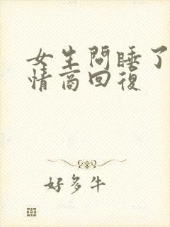 女生问睡了没高情商回复