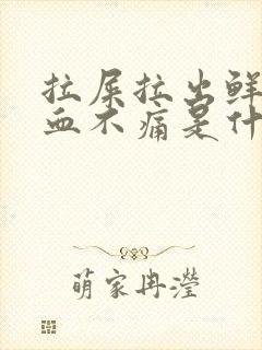 拉屎拉出鲜红的血不痛是什么原因