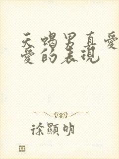 天蝎男真爱和假爱的表现