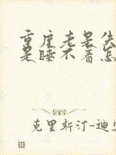 重度老是失眠老是睡不着怎么治