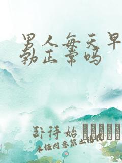 男人每天早上晨勃正常吗