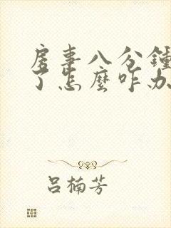 房事八分钟就泄了怎么咋办