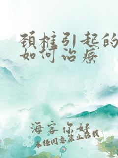 颈椎引起的手麻如何治疗