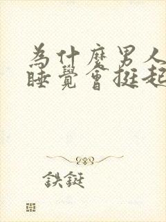 为什么男人晚上睡觉会挺起