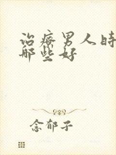 治疗男人时间短哪些好