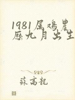 1981属鸡农历九月出生的命运