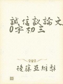 诚信议论文800字初三