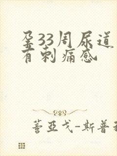 孕33周尿道口有刺痛感