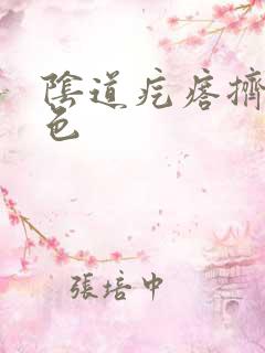 阴道疙瘩挤出白色