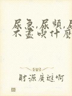 尿急,尿频,尿不尽吃什么药