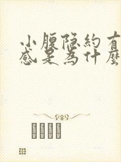 小腹隐约有坠胀感是为什么呢