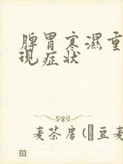 脾胃寒湿重的表现症状