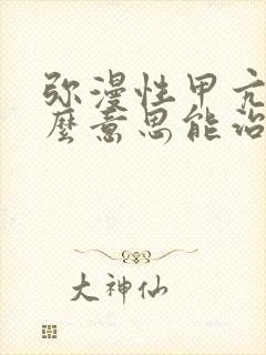 弥漫性甲亢是什么意思能治好吗