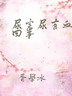 尿完尿有血怎么回事