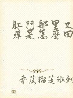 肛门那里又疼又痒是怎么回事