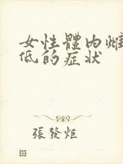 女性体内雌激素低的症状