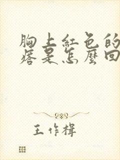 胸上红色的血疙瘩是怎么回事