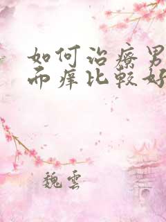 如何治疗男性下面痒比较好