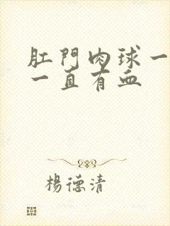 肛门肉球一直擦一直有血